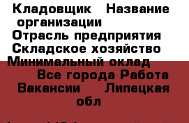 Кладовщик › Название организации ­ Maxi-Met › Отрасль предприятия ­ Складское хозяйство › Минимальный оклад ­ 30 000 - Все города Работа » Вакансии   . Липецкая обл.